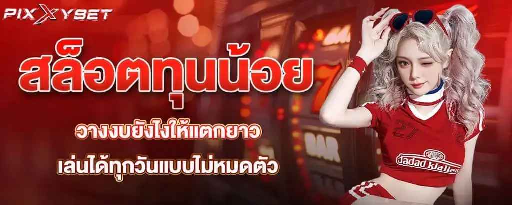 สล็อตทุนน้อย วางงบยังไงให้แตกยาว เล่นได้ทุกวันแบบไม่หมดตัว
