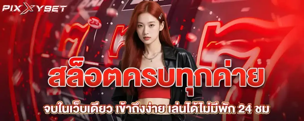 สล็อตครบทุกค่าย จบในเว็บเดียว เข้าถึงง่าย เล่นได้ไม่มีพัก 24 ชม.