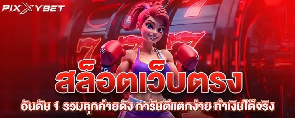 สล็อตเว็บตรง อันดับ 1 รวมทุกค่ายดัง การันตีแตกง่าย ทำเงินได้จริง