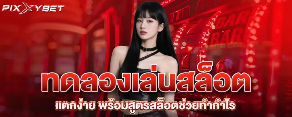 ทดลองเล่นสล็อต แตกง่าย พร้อมสูตรสล็อตช่วยทำกำไร