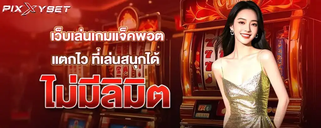 เว็บเล่นเกมแจ็คพอตแตกไว ที่เล่นสนุกได้ไม่มีลิมิต