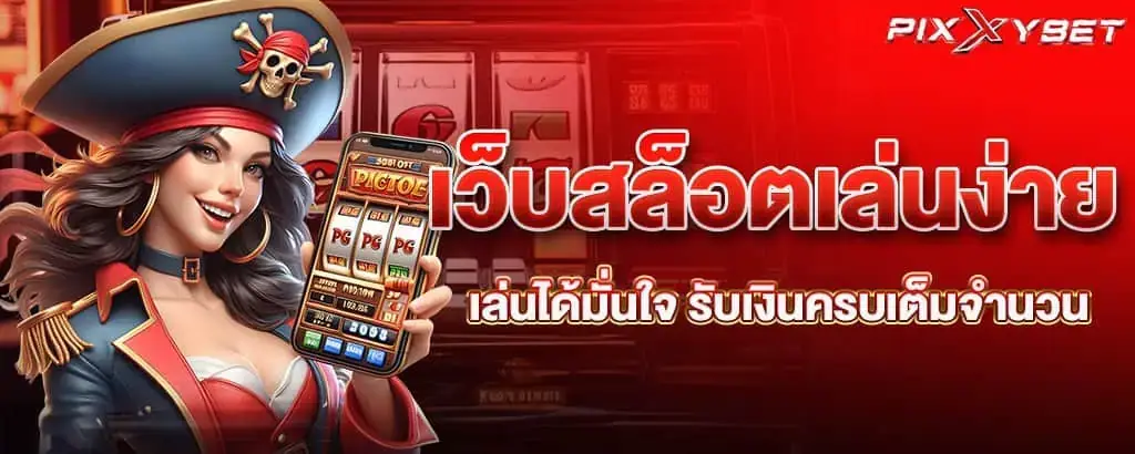 เว็บสล็อตเล่นง่าย เล่นได้มั่นใจ รับเงินครบเต็มจำนวน