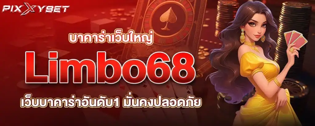 บาคาร่าเว็บใหญ่ Limbo68 เว็บบาคาร่าอันดับ1 มั่นคงปลอดภัย PIXXYBET