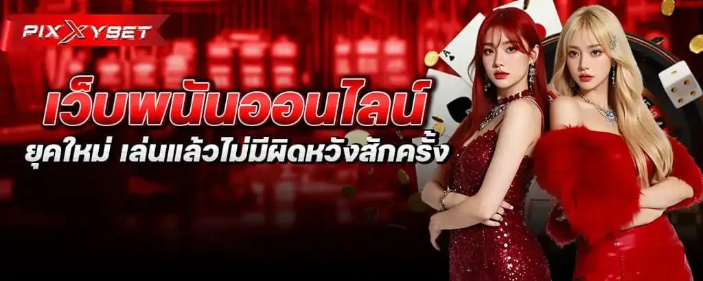 เว็บพนันออนไลน์ยุคใหม่ เล่นแล้วไม่มีผิดหวังสักครั้ง pixxy