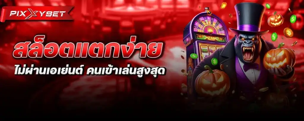สล็อตแตกง่าย ไม่ผ่านเอเย่นต์ คนเข้าเล่นสูงสุด PIXXYBET