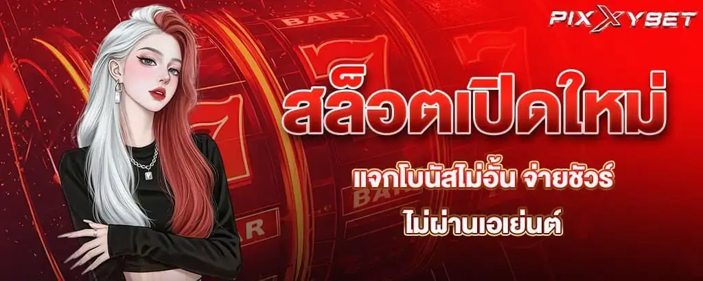 สล็อตเปิดใหม่ แจกโบนัสไม่อั้น จ่ายชัวร์ ไม่ผ่านเอเย่นต์ PIXXYBET