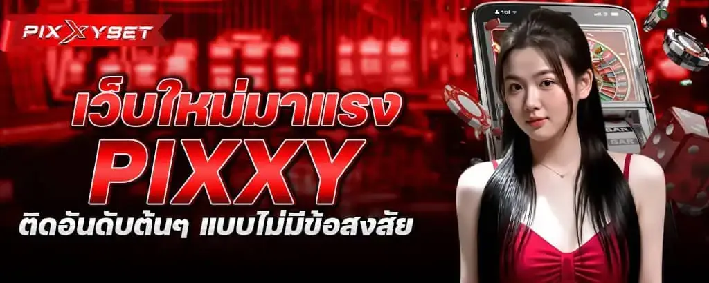 เว็บใหม่มาแรง pixxy ติดอันดับต้นๆ แบบไม่มีข้อสงใส