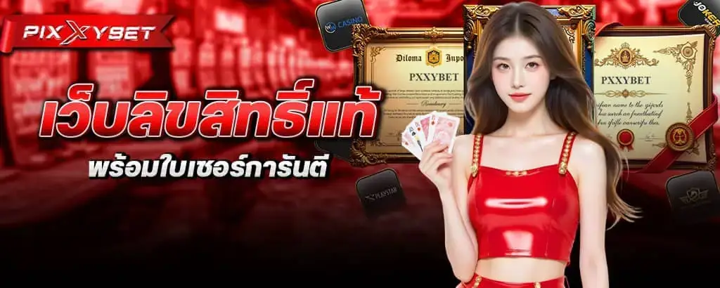 เว็บลิขสิทธิ์แท้ พร้อมใบเซอร์การันตี PIXXYBET