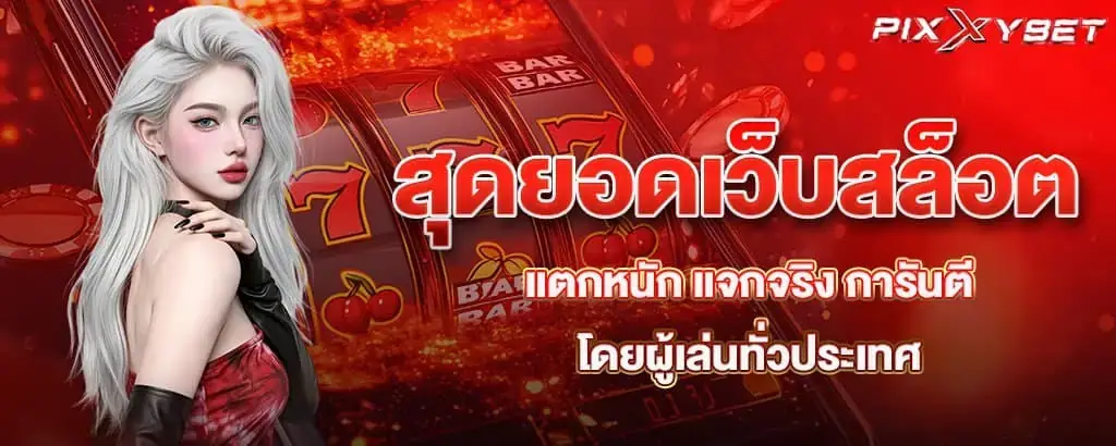 สุดยอดเว็บสล็อต แตกหนัก แจกจริง การันตีโดยผู้เล่นทั่วประเทศ