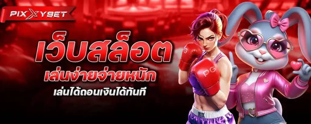 เว็บสล็อตเล่นง่ายจ่ายหนัก เล่นได้ถอนเงินได้ทันที PIXXYBET