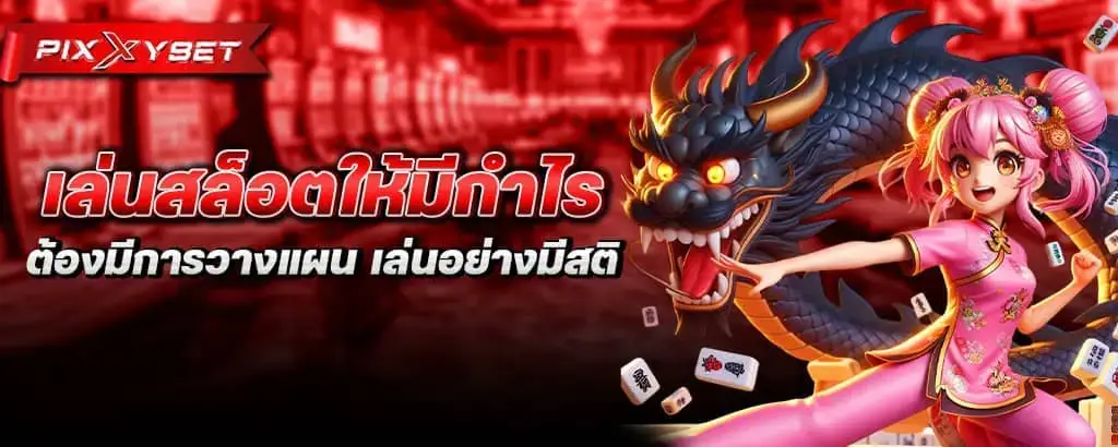 เล่นสล็อตให้มีกำไร ต้องมีการวางแผน เล่นอย่างมีสติ PIXXYBET