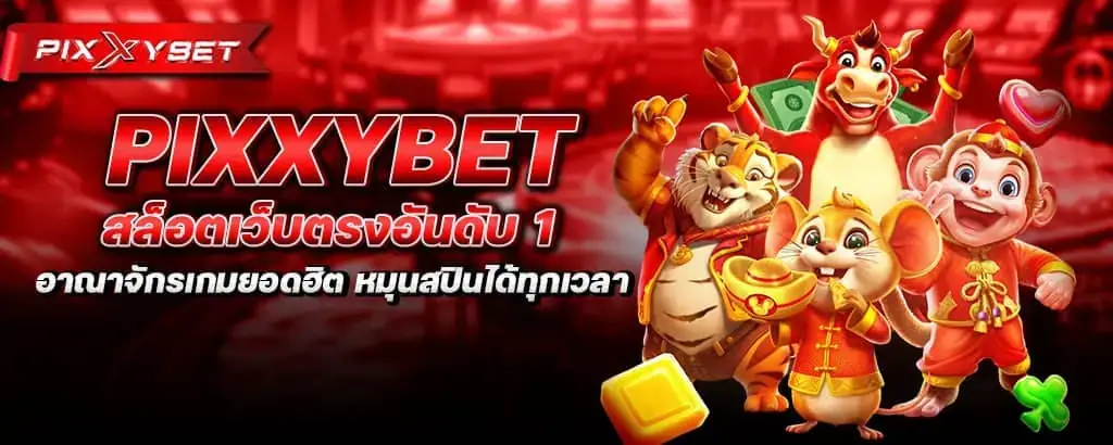 pixxybet สล็อตเว็บตรงอันดับ 1 อาณาจักรเกมยอดฮิต หมุนสปินได้ทุกเวลา