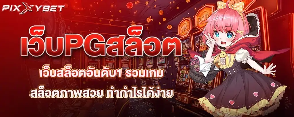 เว็บPGสล็อต เว็บสล็อตอันดับ1 รวมเกมสล็อตภาพสวย ทำกำไรได้ง่าย PIXXYBET