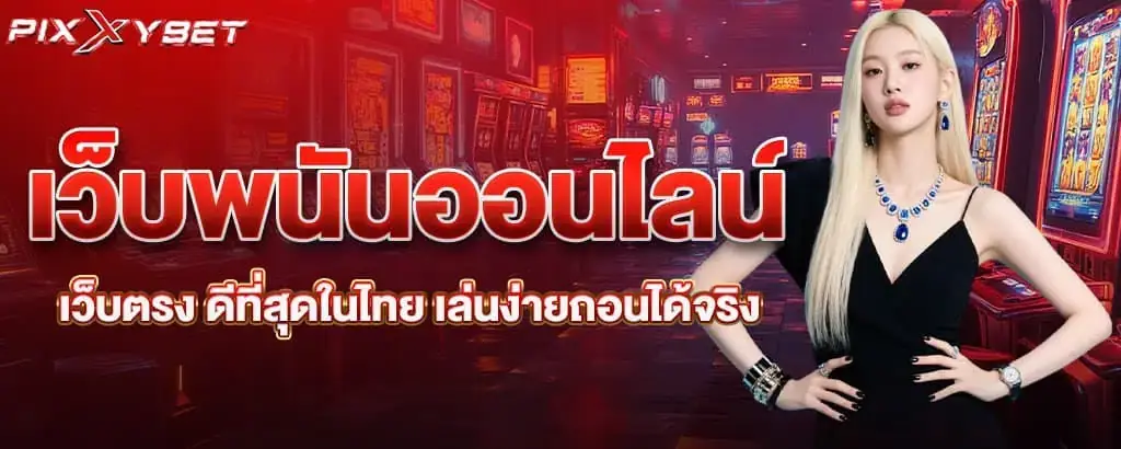 เว็บพนันออนไลน์เว็บตรง ดีที่สุดในไทย เล่นง่ายถอนได้จริง PIXXYBET