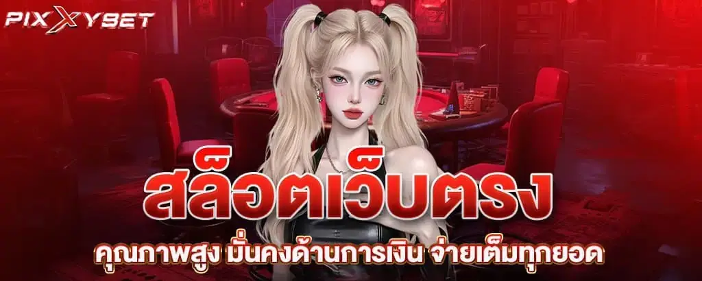 สล็อตเว็บตรงคุณภาพสูง มั่นคงด้านการเงิน จ่ายเต็มทุกยอด PIXXYBET