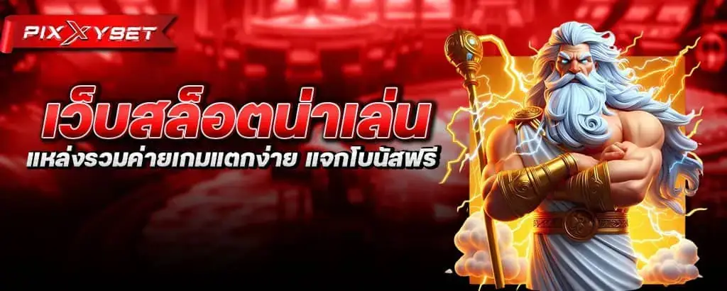 เว็บสล็อตน่าเล่น แหล่งรวมค่ายเกมแตกง่าย แจกโบนัสฟรี PIXXYBET