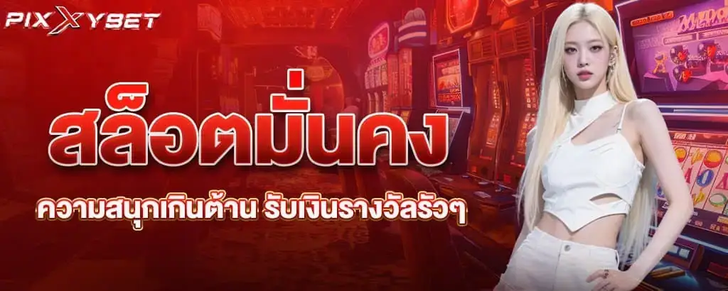 สล็อตมั่นคง ความสนุกเกินต้าน รับเงินรางวัลรัวๆ PIXXYBET