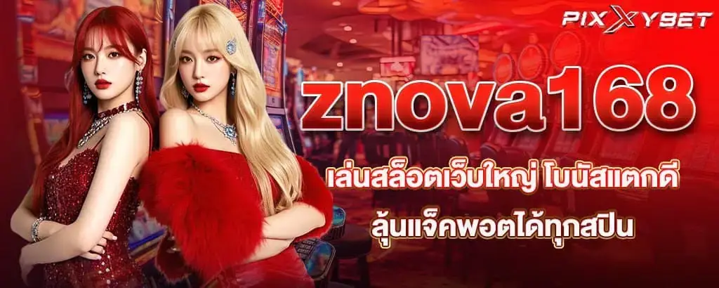znova168 เล่นสล็อตเว็บใหญ่ โบนัสแตกดี ลุ้นแจ็คพอตได้ทุกสปิน PIXXYBET