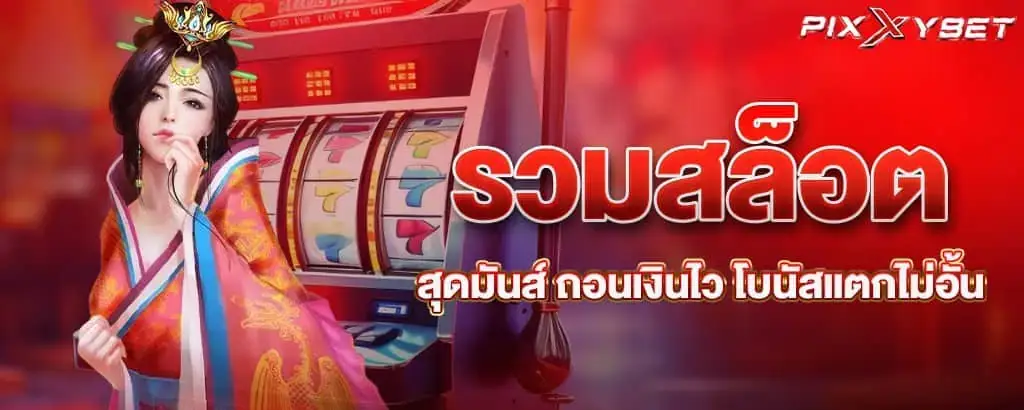 รวมสล็อตสุดมันส์ ถอนเงินไว โบนัสแตกไม่อั้น PIXXYBET