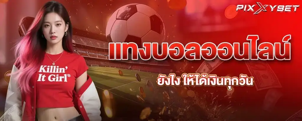 แทงบอลออนไลน์ยังไง ให้ได้เงินทุกวัน