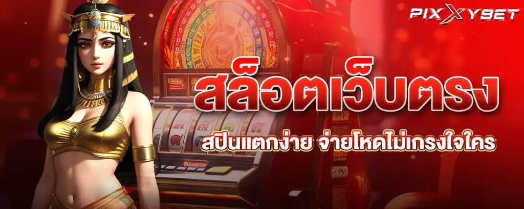 สล็อตเว็บตรง สปินแตกง่าย จ่ายโหดไม่เกรงใจใคร