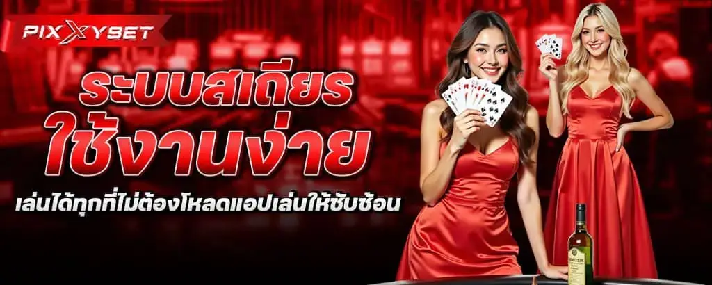 ระบบสเถียรใช้งานง่าย เล่นได้ทุกที่ไม่ต้องโหลดแอปเล่นให้ซับซ้อน