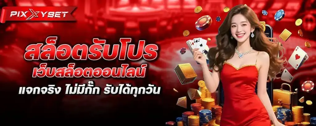 สล็อตรับโปร เว็บสล็อตออนไลน์ แจกจริง ไม่มีกั๊ก รับได้ทุกวัน