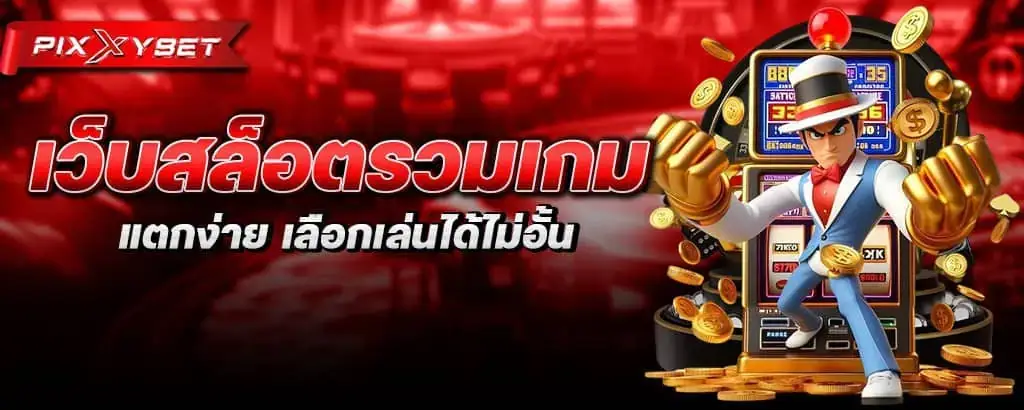 เว็บสล็อตรวมเกม แตกง่าย เลือกเล่นได้ไม่อั้น