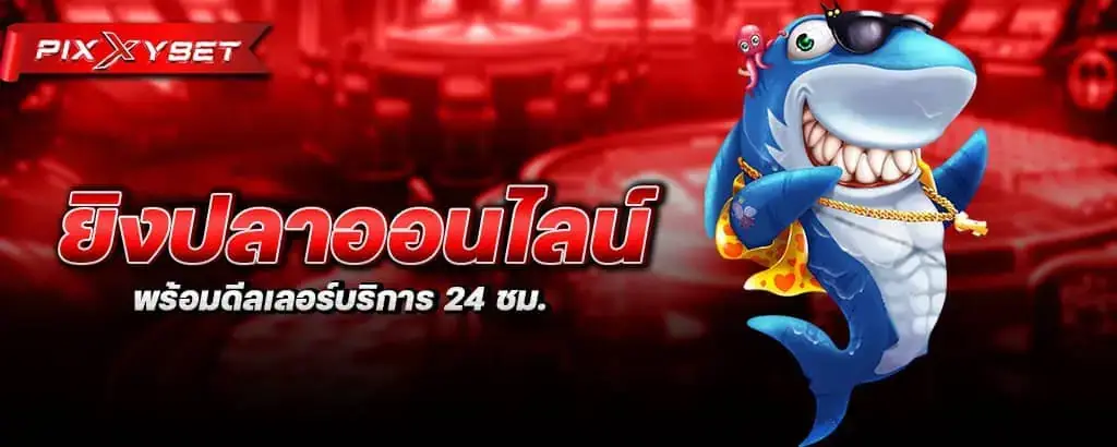 ยิงปลาออนไลน์ พร้อมดีลเลอร์บริการ 24 ชม.