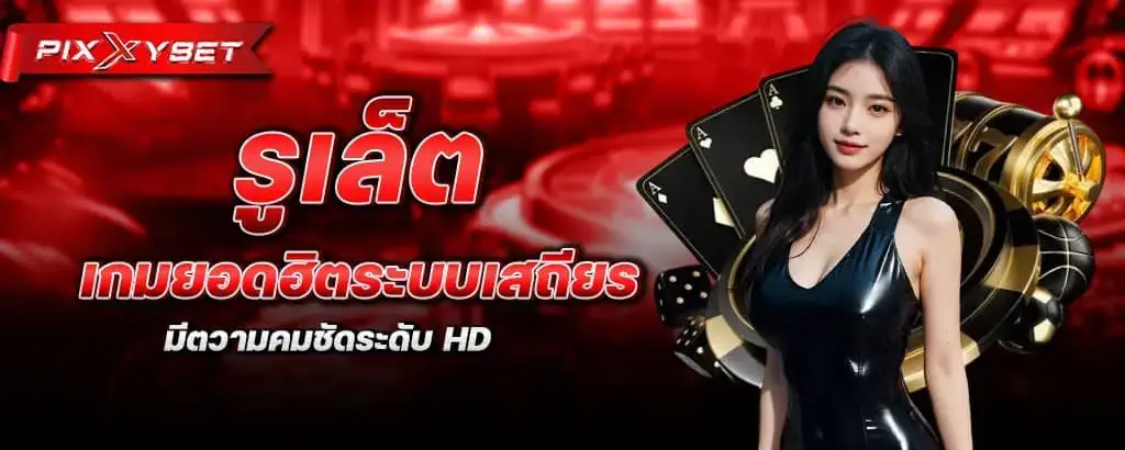 รูเล็ต เกมยอดฮิตระบบเสถียร มีตวามคมชัดระดับ HD