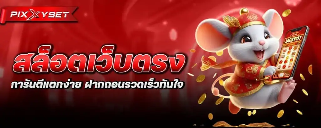 สล็อตเว็บตรง การันตีแตกง่าย ฝากถอนรวดเร็วทันใจ