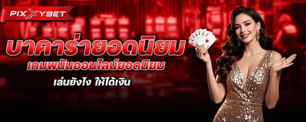 บาคาร่ายอดนิยม เกมพนันออนไลน์ยอดนิยม เล่นยังไง ให้ได้เงิน