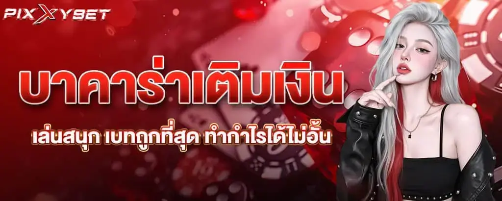 บาคาร่าเติมเงิน เล่นสนุก เบทถูกที่สุด ทำกำไรได้ไม่อั้น