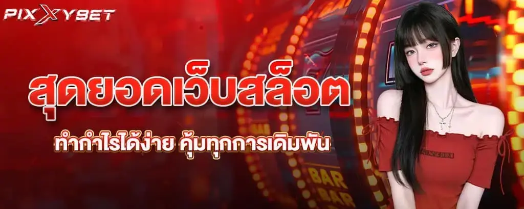 สุดยอดเว็บสล็อต ทำกำไรได้ง่าย คุ้มทุกการเดิมพัน
