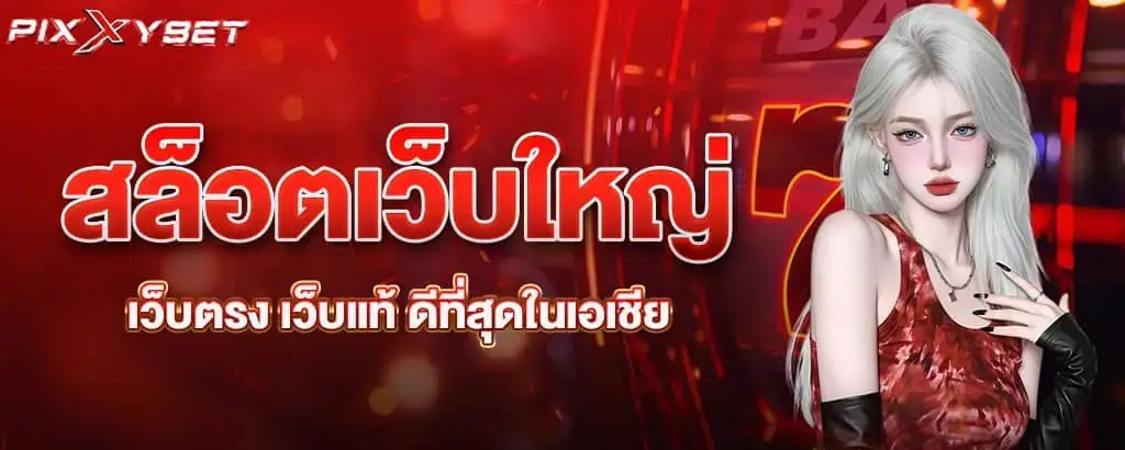 สล็อตเว็บใหญ่ เว็บตรง เว็บแท้ ดีที่สุดในเอเชีย