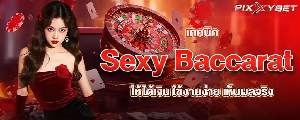 เทคนิค Sexy Baccarat ให้ได้เงิน ใช้งานง่าย เห็นผลจริง