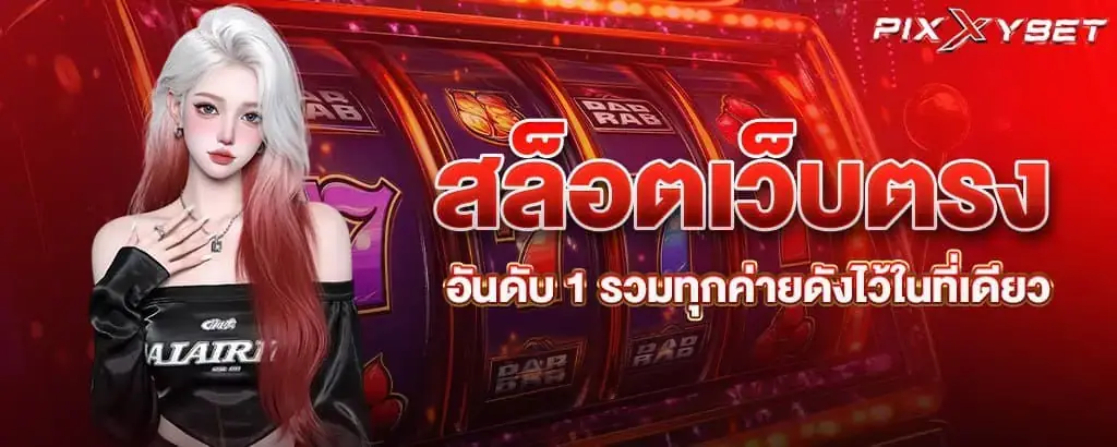 สล็อตเว็บตรงอันดับ 1 รวมทุกค่ายดังไว้ในที่เดียว
