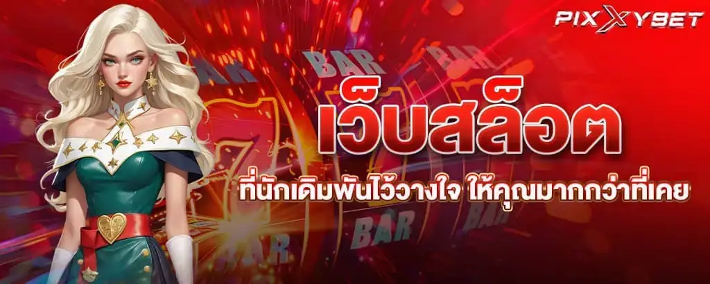 เว็บสล็อตที่นักเดิมพันไว้วางใจ ให้คุณมากกว่าที่เคย