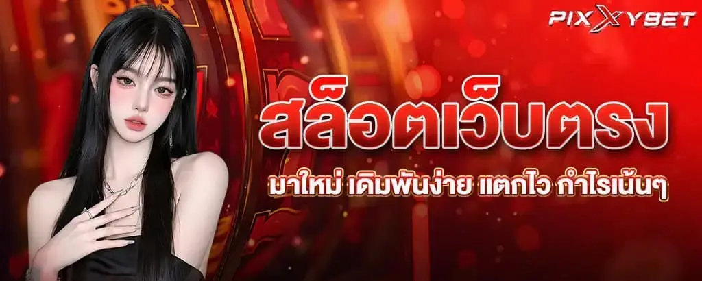 สล็อตเว็บตรงมาใหม่ เดิมพันง่าย แตกไว กำไรเน้นๆ