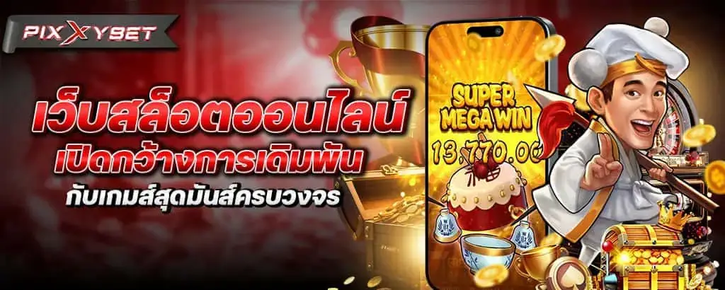 เว็บสล็อตออนไลน์ เปิดกว้างการเดิมพัน กับเกมส์สุดมันส์ครบวงจร