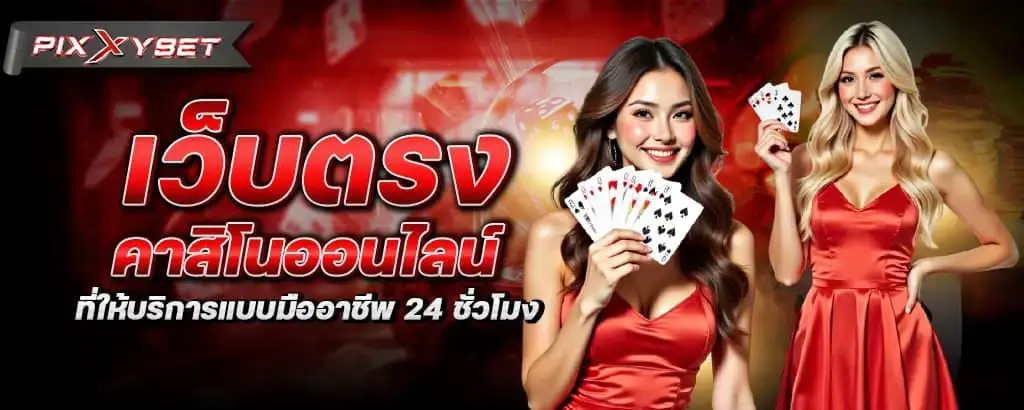 เว็บตรงคาสิโนออนไลน์ ที่ให้บริการแบบมืออาชีพ 24 ชั่วโมง