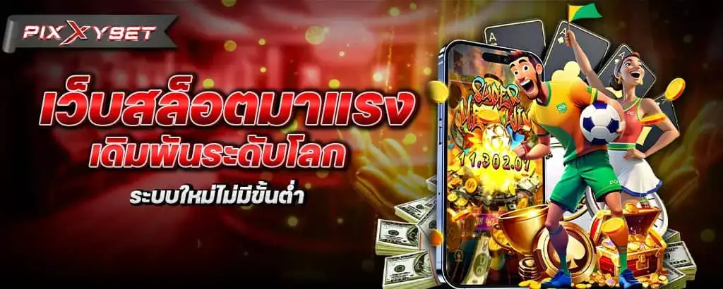 เว็บสล็อตมาแรง เดิมพันระดับโลก ระบบใหม่ไม่มีขั้นต่ำ