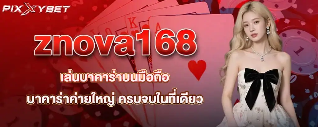 znova168 เล่นบาคาร่าบนมือถือ บาคาร่าค่ายใหญ่ ครบจบในที่เดียว
