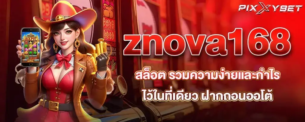 znova168 สล็อต รวมความง่ายและกำไรไว้ในที่เดียว ฝากถอนออโต้