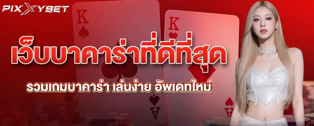 เว็บบาคาร่าที่ดีที่สุด รวมเกมบาคาร่า เล่นง่าย อัพเดทใหม่