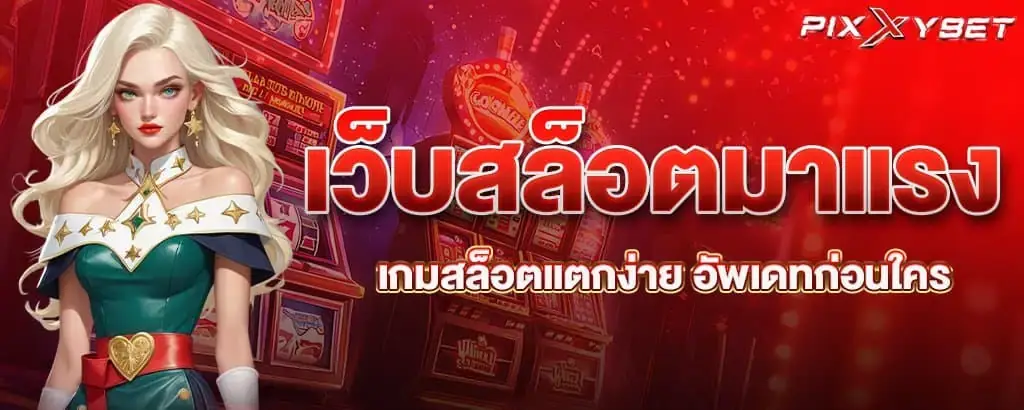 เว็บสล็อตมาแรง เกมสล็อตแตกง่าย อัพเดทก่อนใคร