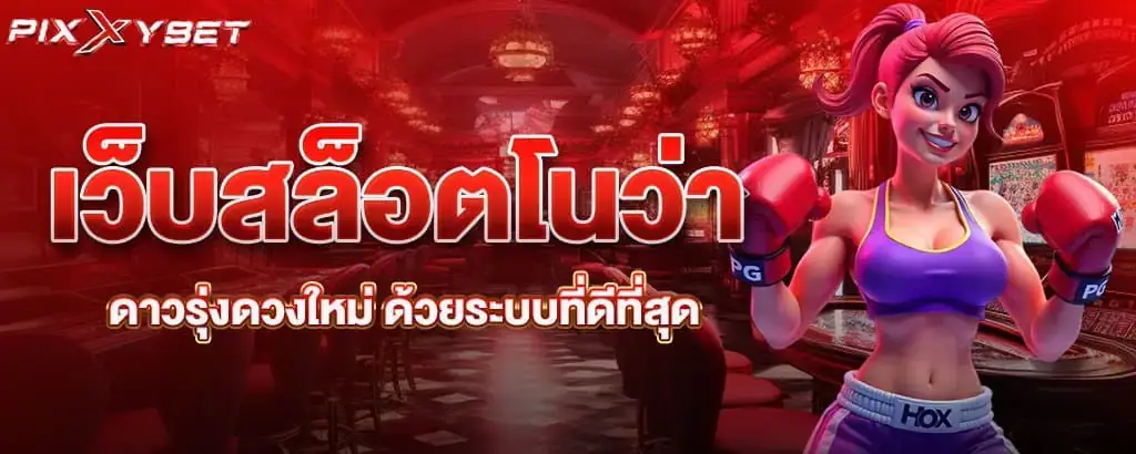 เว็บสล็อตโนว่า ดาวรุ่งดวงใหม่ ด้วยระบบที่ดีที่สุด