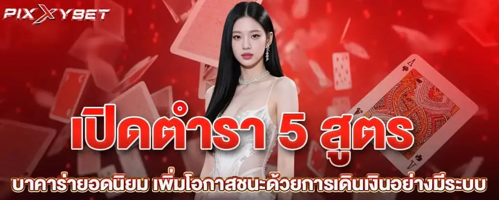 เปิดตำรา 5 สูตรบาคาร่ายอดนิยม เพิ่มโอกาสชนะด้วยการเดินเงินอย่างมีระบบ