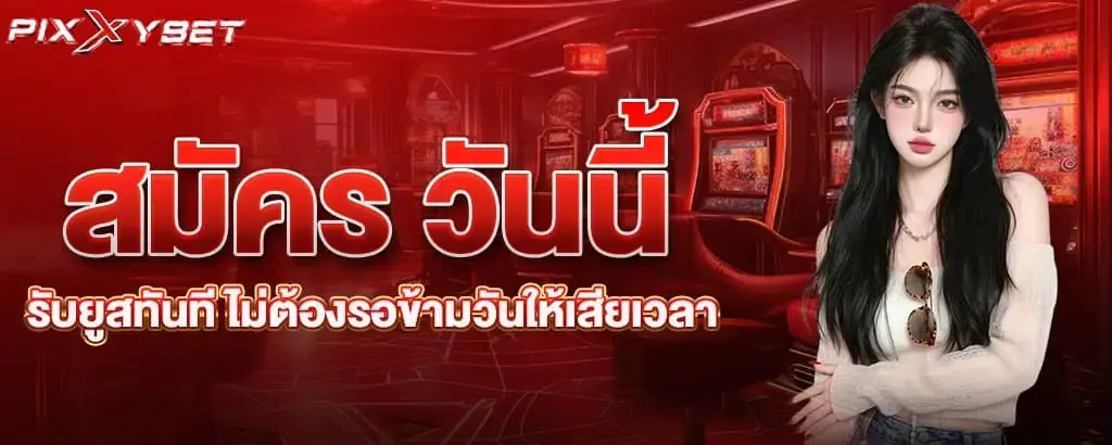 สมัคร วันนี้รับยูสทันที ไม่ต้องรอข้ามวันให้เสียเวลา